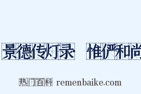 景德传灯录·惟俨和尚是什么意思的图片